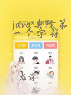 java去除第一个字符