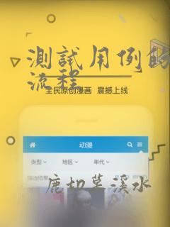测试用例的编写流程