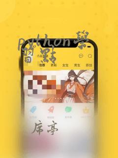 python学习点