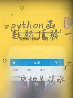 python函数赋值给一个函数