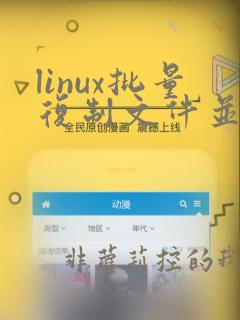 linux批量复制文件并修改文件名
