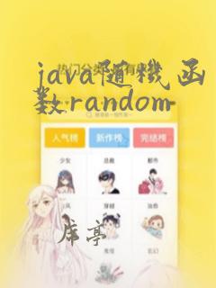 java随机函数random