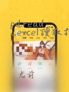 pd.read_excel读取指定列