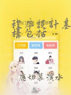 程序设计基本结构包括
