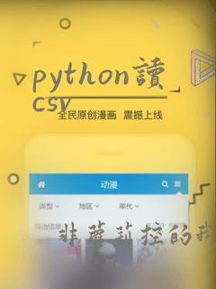 python读csv