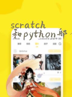 scratch和python哪个难