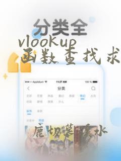 vlookup函数查找求和的使用方法