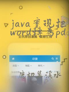 java实现把word转为pdf