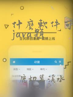 什么软件可以搜java题