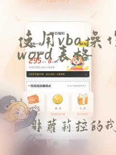 使用vba操作word表格