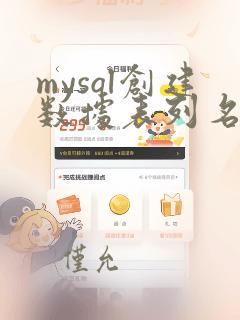 mysql创建数据表列名为中文