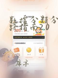 数据分类分级实践指南2.0