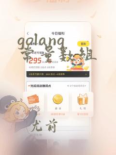 golang 常量数组