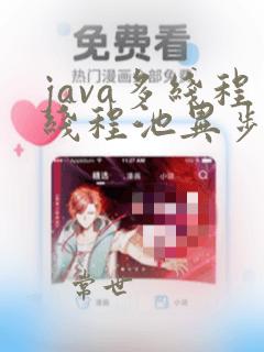 java多线程线程池异步返回结果
