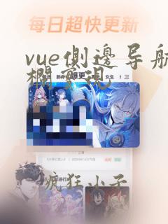 vue侧边导航栏实现