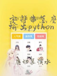 字符串怎么倒序输出python