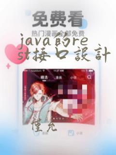 java的rest接口设计