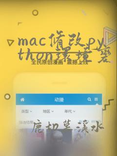 mac修改python环境变量
