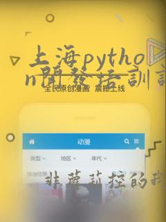 上海python开发培训课程
