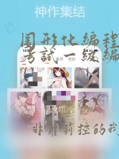 图形化编程等级考试一级编程题