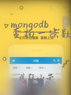 mongodb查询一条数据