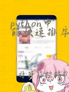 python中的快速排序
