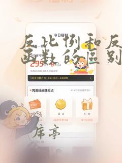 反比例和反比例函数的区别与联系