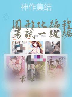 图形化编程等级考试一级编程题