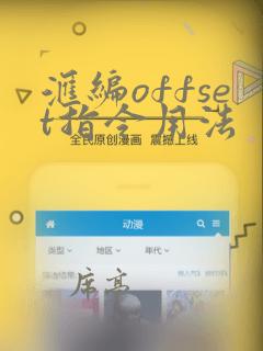 汇编offset指令用法