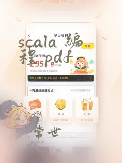 scala 编程 pdf
