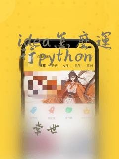 idea怎么运行python