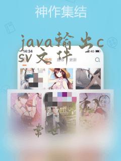 java输出csv文件