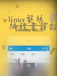 linux系统编程书籍推荐