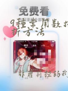 9种常用数据分析方法