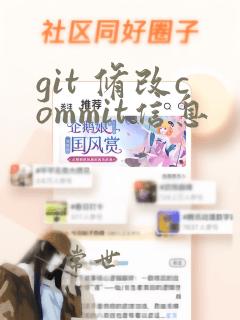 git 修改commit信息