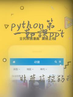 python第一节课ppt