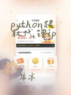 python爬取代理ip
