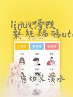 linux修改系统编码utf8