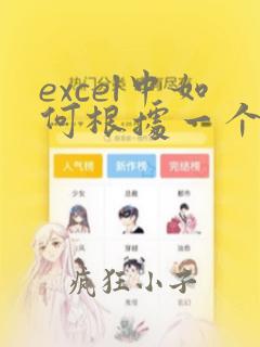 excel中如何根据一个条件匹配数据