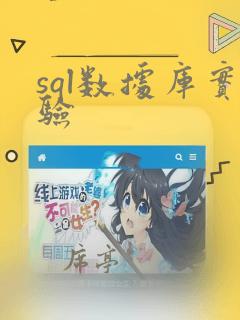 sql数据库实验
