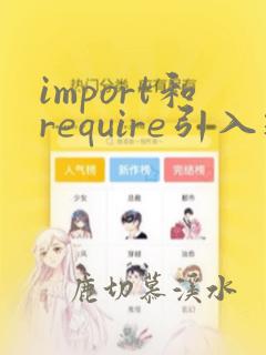 import和require引入组件的区别