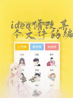 idea修改某个文件的编码