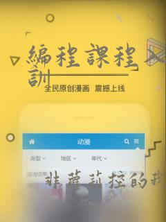 编程课程入门培训
