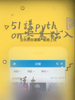51讲python零基础入门 进阶