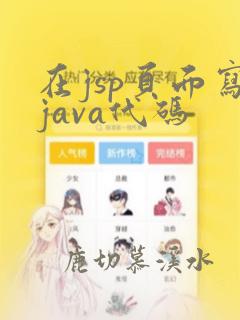 在jsp页面写java代码