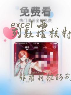 excel 两列数据核对