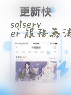 sqlserver 服务无法启动