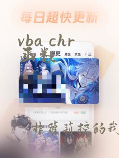 vba chr函数