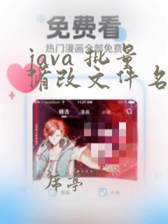 java 批量修改文件名