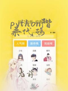 python阶乘代码